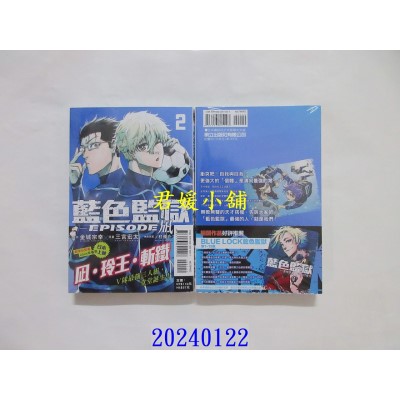 空运版  东立  BLUE LOCK蓝色监狱-EPISODE 凪- 2  作者： 金城宗幸(全新)
