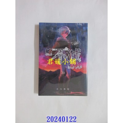 空运版  东立  给不灭的你 20  作者： 大今良时(全新)