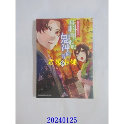 空运版  角川  妖怪旅馆营业中 用料理收服鬼神的胃 (9)  作者： 衣丘わこ(全新)