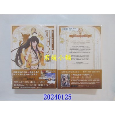 空运版  角川小说  【爱藏版】沉月之钥 第一部 卷二  作者： 水泉(全新)