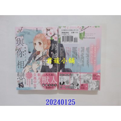 空运版  长鸿  跨越种族与你相恋 1  作者： 柚树ちひろ(全新)