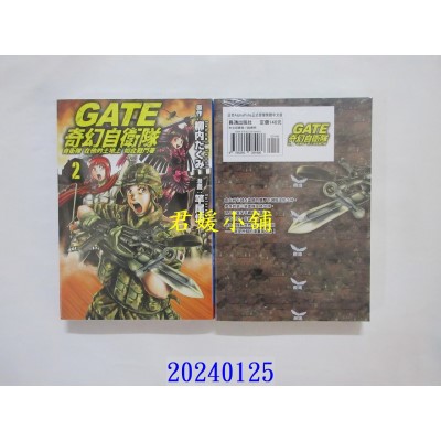 空运版  长鸿  GATE 奇幻自卫队 2  作者： 竿尾悟(全新)