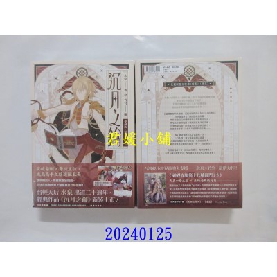 空运版  角川小说  【爱藏版】沉月之钥 第一部 卷五  作者： 水泉(全新)