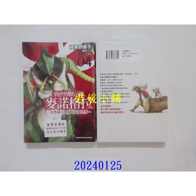 空运版  角川  异世界默示录麦诺格拉～从毁灭文明开始征服世界～ (4)  作者： 绿华野菜子(全新)