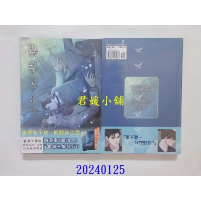 空运版  长鸿  异邦人 3  作者： 첩(全新)