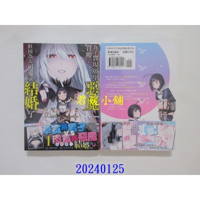 空运版  长鸿  为了实现愿望召唤了恶魔，但因为太可爱就结婚了　～恶魔的新妻～ 1  作者： shiryu(全新)