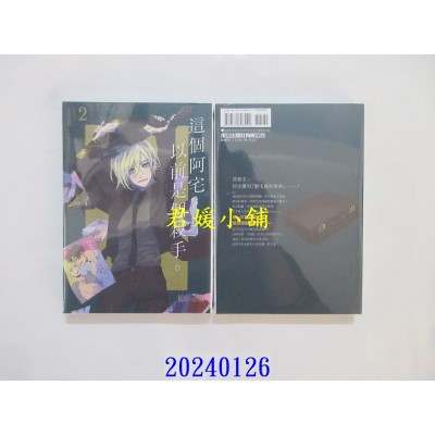 空运版  东立  这个阿宅，以前是个杀手。 2  作者： Ko-dai(全新)