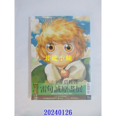 空运版  东立  魔法少年贾修暨雷句诚原画展 OFFICIAL VISUAL BOOK 全 (特装版)  作者： 雷句诚(全新)
