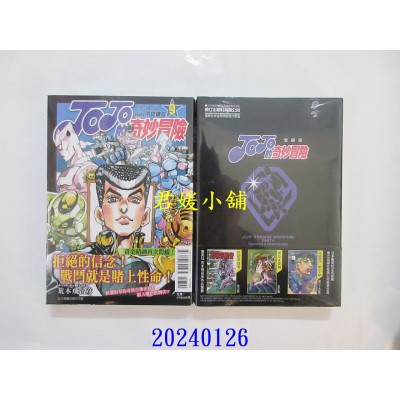 空运版  东立  JOJO的奇妙冒险 PART4 爱藏版 9  作者： 荒木飞吕彦(全新)