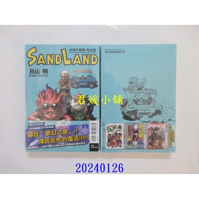 空运版  东立  SAND LAND 沙漠大冒险 完全版 全  作者： 鸟山明(全新)