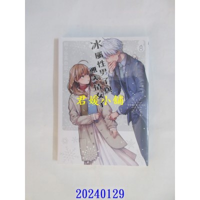 空运版  东立  冰属性男子与无表情女子 8  作者： 殿ヶ谷美由记(全新)