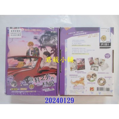 空运版  畅销书  意料之外的恋爱 番外 1+2 特装版（限）  作者： PIBI(全新)^