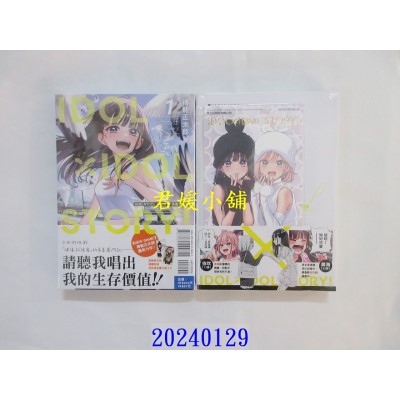 空运版  东立  IDOL×IDOL STORY! 偶像生存战 1 (首刷限定版)  作者： 得能正太郎(全新)