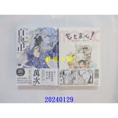 空运版  东贩  百与卍 5 初回限定版【限】  作者： 纱久乐さわ(全新)