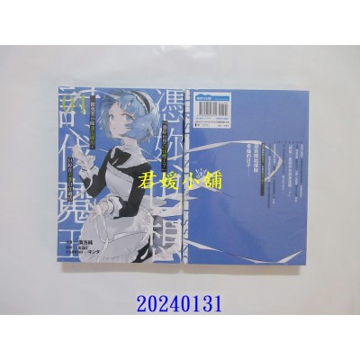 空运版  青文  「凭你也想讨伐魔王？」被勇者小队逐出队伍，只好在王都自在过活THECOMIC(04)(全新)