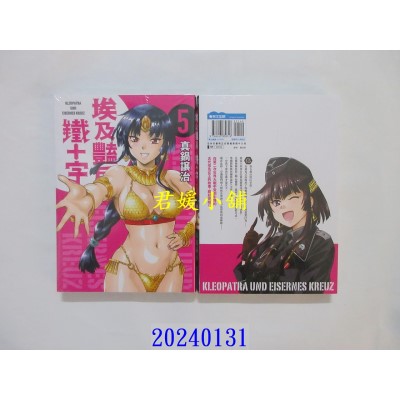 空运版  青文  埃及艳后与铁十字(05)END  作者： 真锅让治(全新)