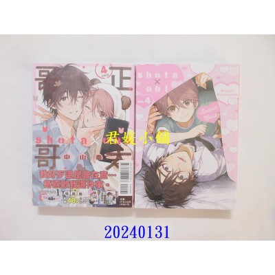 空运版  东立  正太哥哥 4 (特装版)  作者： 中山幸(全新)