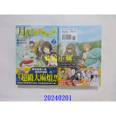 空运版  长鸿  月光下的异世界之旅 2  作者： 木野コトラ(全新)