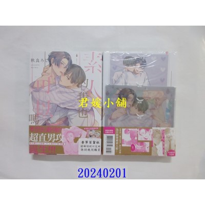 空运版  长鸿  素人的我也可以吗 首刷限定版  作者： 秋良ろじ(全新)