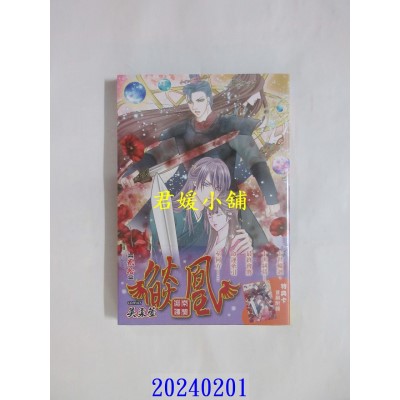 空运版  长鸿  焰凰 ~ 凝秦遗梦 ~ 20  作者： 吴柔萱(全新)