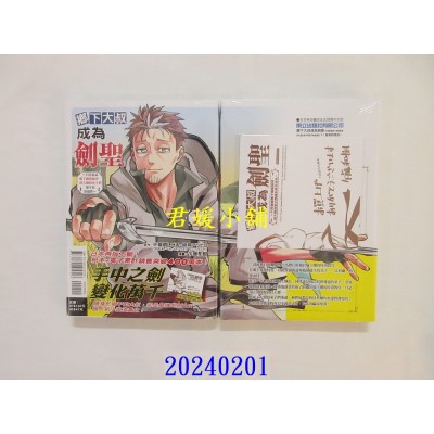 空运版  东立  乡下大叔成为剑圣~只是区区乡下剑术师傅，成大器的弟子们却不肯放过我~ 1 (首刷附录版)(全新)