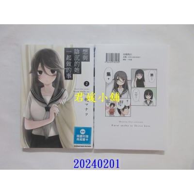 空运版  角川  想与阴沉的她一起做的事 (2)  作者： 碇マナツ(全新)