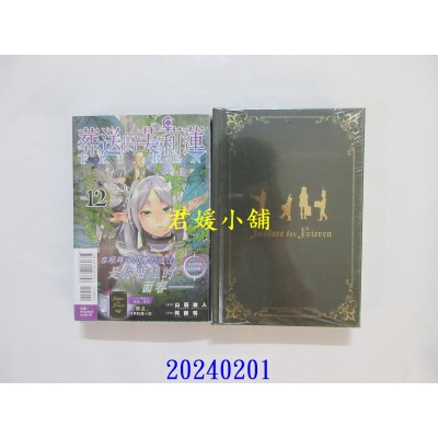空运版  东立  葬送的芙莉莲 12 (首刷限定版)  作者： 山田钟人(全新)