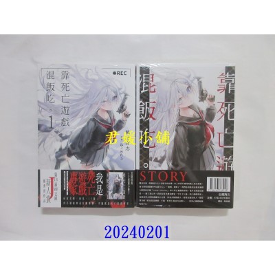 空运版  角川小说  靠死亡游戏混饭吃。 (1)  作者： 鹈饲有志(全新)