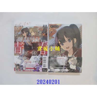 空运版  东立小说  灰原同学重返过去，开启所向无敌的第二轮青春游戏 5 (首刷附录版)  作者： 雨宫和希(全新)