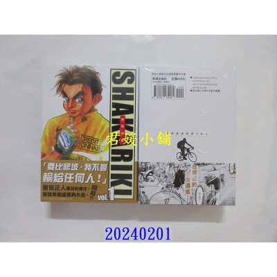 空运版  长鸿  完全版 SHAKARIKI 铁马顽童 1  作者： 曾田正人(全新)