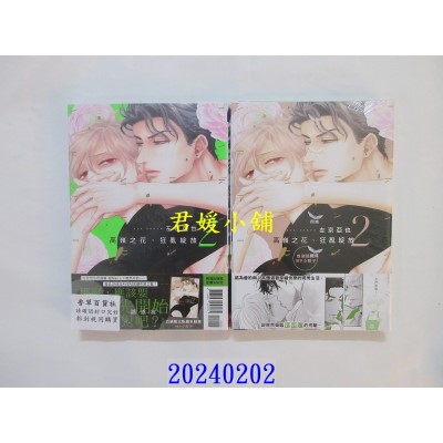 空运版  长鸿  高岭之花、狂乱绽放 2 首刷限定版  作者： 左京亚也(全新)