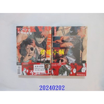 空运版  长鸿  TOKYO光明拍卖会 首刷限定版  作者： 时羽兼成(全新)