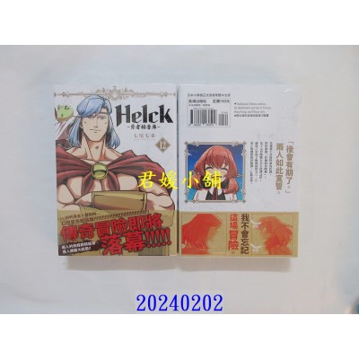 空运版  长鸿  新装版 Helck-勇者赫鲁库- 12完  作者： 七尾七希(全新)