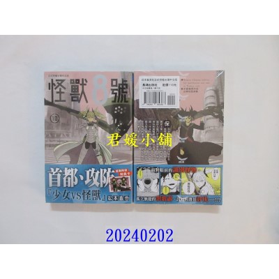 空运版  长鸿  怪兽８号 10  作者： 松本直也(全新)