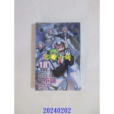 空运版  东立  不死不运 18  作者： 户冢庆文(全新)