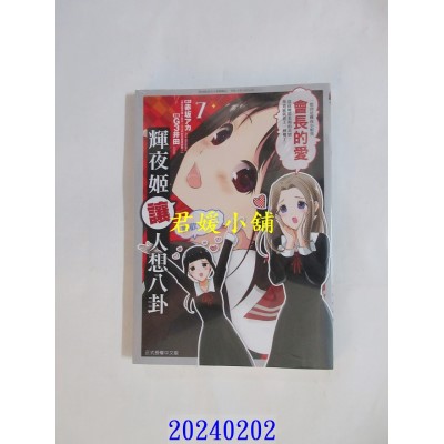 空运版  东立  辉夜姬让人想八卦 7  作者： 赤坂アカ(全新)