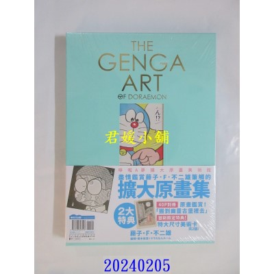 空运版  青文  THE GENGAART OF DORAEMON 哆啦A梦扩大原画美术馆  作者： 藤子．F．不二雄(全新)