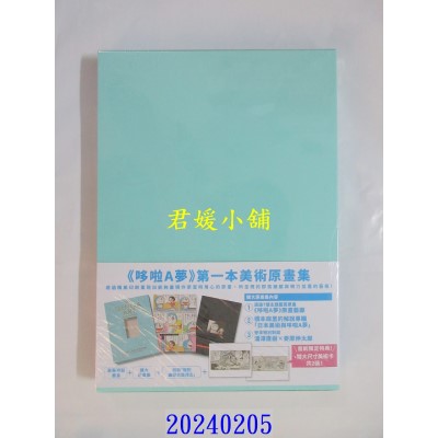 空运版  青文  THE GENGAART OF DORAEMON 哆啦A梦扩大原画美术馆  作者： 藤子．F．不二雄(全新)