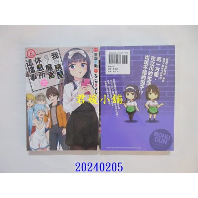 空运版  东贩  我的房屋成了魔宫休息所这档事 6  作者： 东国不动(全新)