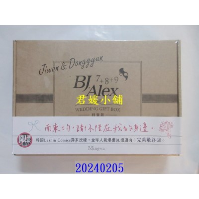 空运版  平心  BJ Alex 7+8+9 特装版（完）（限）  作者： Mingwa(全新)