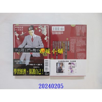 空运版  东立  自己送上门的鸭子有毒 加茂教授的人性经济学课程 1  作者： 甲斐谷忍(全新)