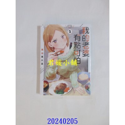 空运版  东立  我的老婆有点可怕 2  作者： 栗田亚久里(全新)