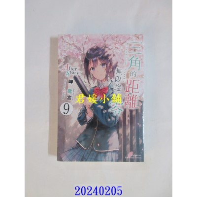 空运版  角川小说  三角的距离无限趋近零 (9) After Story  作者： 岬鹭宫(全新)