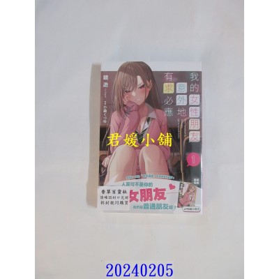 空运版  角川小说  我的女性朋友意外地有求必应 (1)  作者： 镜游(全新)