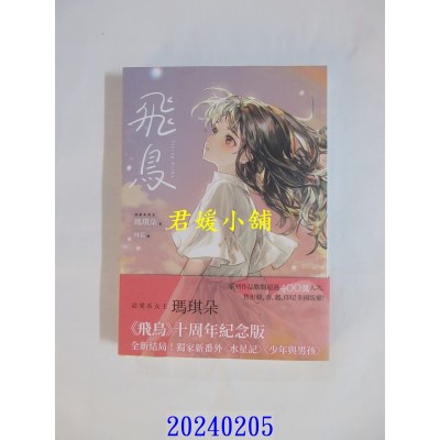 空运版  畅销书  飞鸟【十年纪念版】  作者： 玛琪朵(全新)!