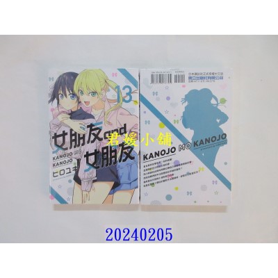 空运版  东立  女朋友 and 女朋友 13  作者： ヒロユキ(全新)