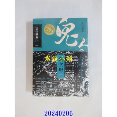 空运版  高宝 鬼吹灯三：云南虫谷（上）（下）套书【不分售】：电视剧《鬼吹灯之云南虫谷》原着小说(全新)