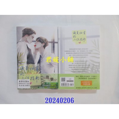 空运版  威向  议员秘书的上位指南 (上)  作者： 松坂桃(全新)