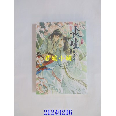 空运版  威向  长生 第三部 妖灵 (上)  作者： 绪慈(全新)