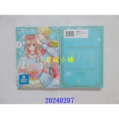 空运版  角川  我想跷掉太子妃培训 (2)  作者： 菅田うり(全新)